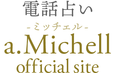 a.Michell（ミッチェル）オフィシャルサイト｜全国24時間予約対応